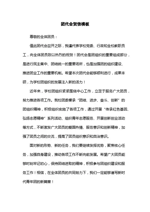 团代会贺信模板