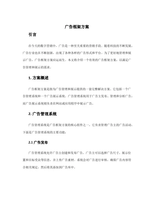 广告框架方案