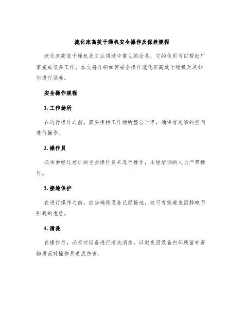 流化床高效干燥机安全操作及保养规程
