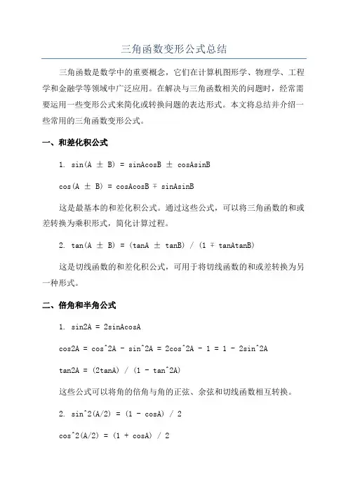 三角函数变形公式总结