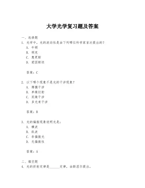 大学光学复习题及答案