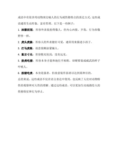 动物装人的成语