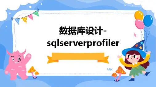 数据库设计-sqlserverprofiler
