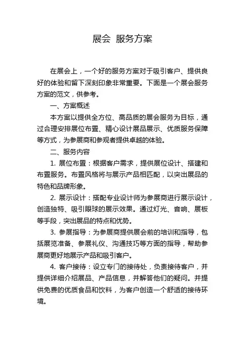 展会 服务方案