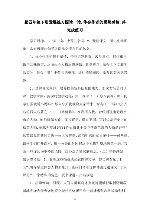 勤四年级下册发展练习四读一读,体会作者的思想感情,并完成练习