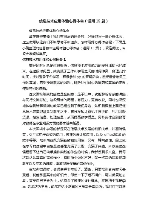 信息技术应用体验心得体会（通用15篇）