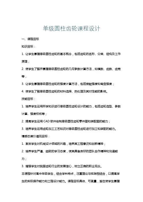 单级圆柱齿轮课程设计