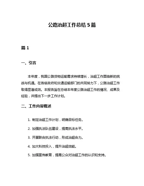 公路治超工作总结5篇