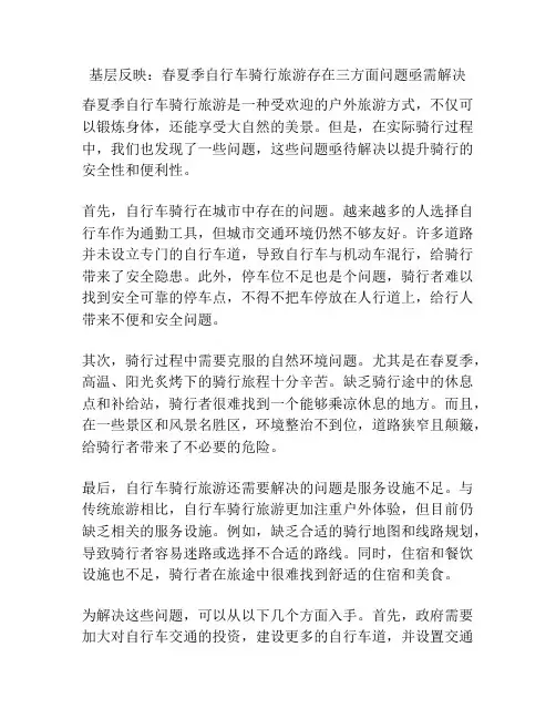 基层反映：春夏季自行车骑行旅游存在三方面问题亟需解决