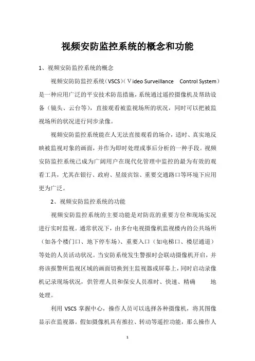 视频安防监控系统的概念和功能 