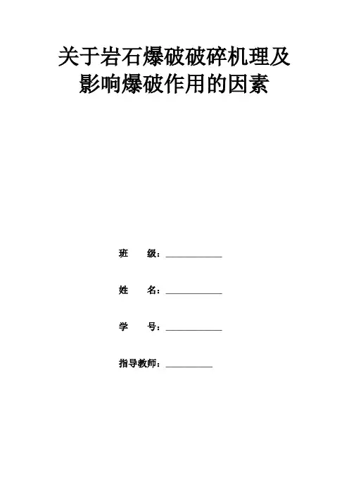 关于岩石爆破破碎机理及影响爆破作用的因素