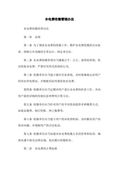 水电费收缴管理办法