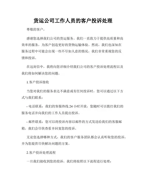 货运公司工作人员的客户投诉处理