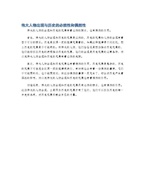 伟大人物出现与历史的必然性和偶然性
