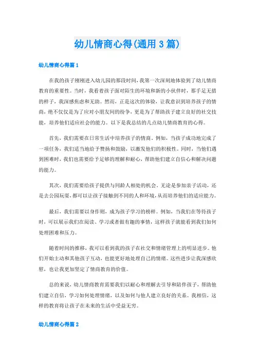 幼儿情商心得(通用3篇)