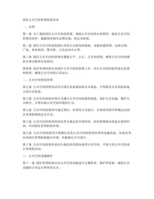 园区公共空间管理制度范本