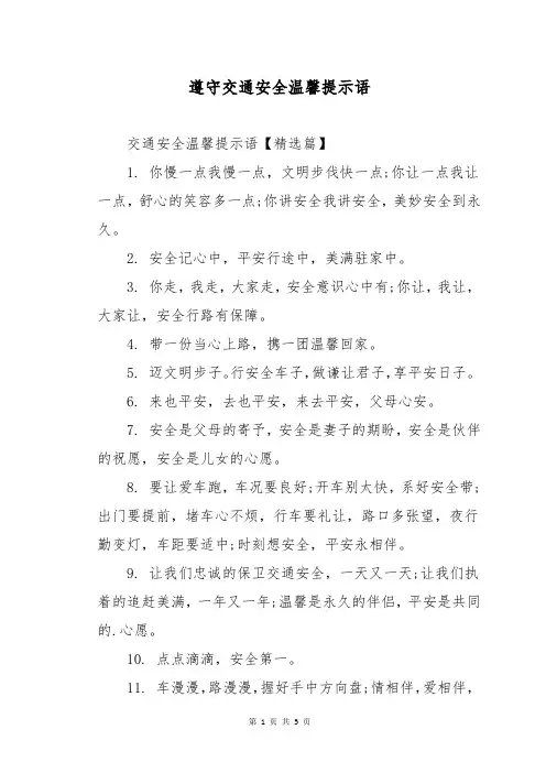 遵守交通安全温馨提示语