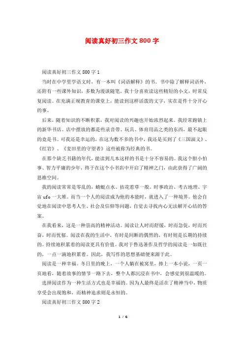 阅读真好初三作文800字