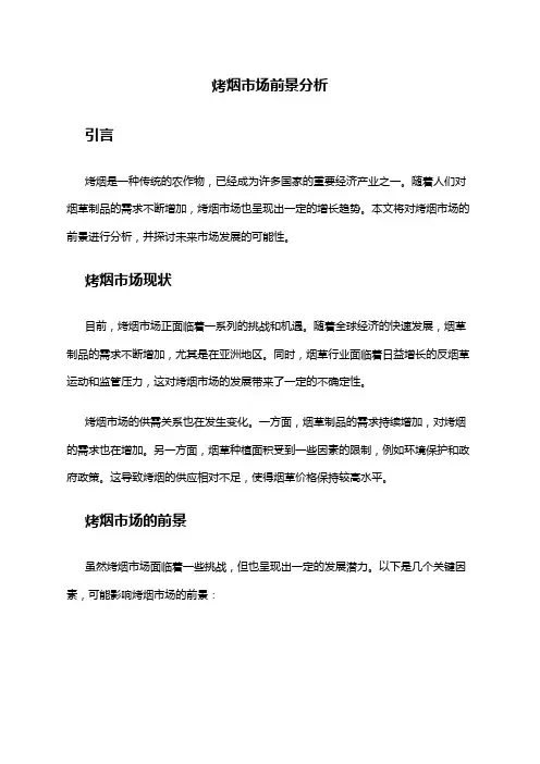 2024年烤烟市场前景分析