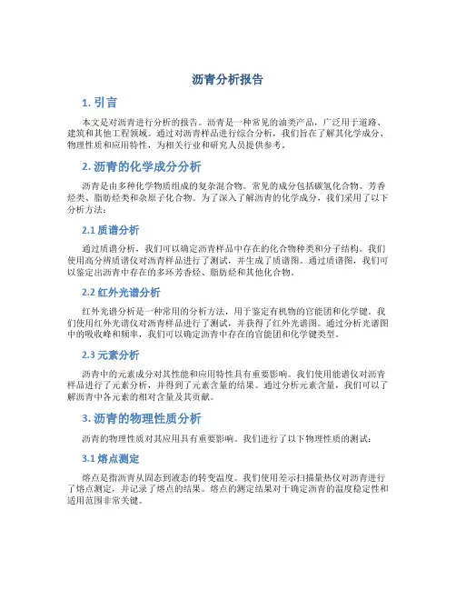 沥青分析报告