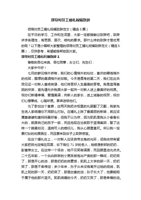 领导对员工婚礼祝福致辞范文（精选5篇）