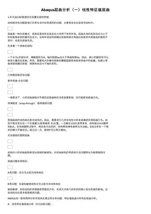 Abaqus屈曲分析（一）线性特征值屈曲