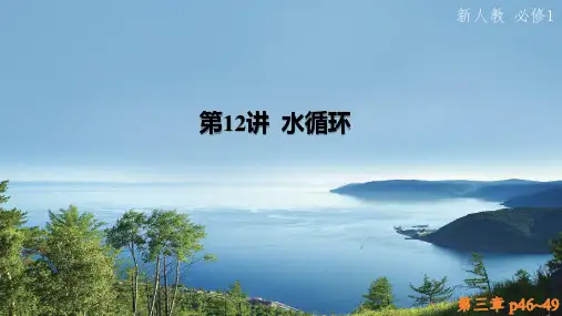 12+水循环-2025届高考地理一轮复习专题精讲