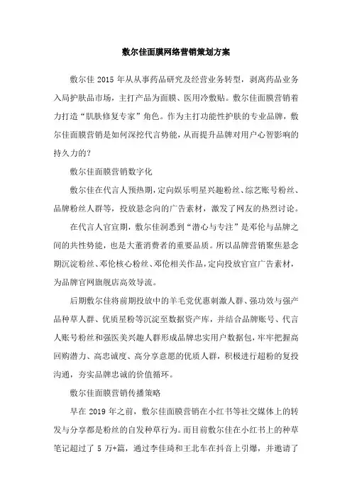 敷尔佳面膜网络营销策划方案