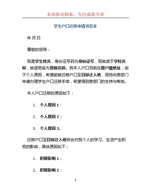 学生户口迁移申请书范本