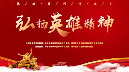 弘扬英雄精神抗战胜利纪念日爱国教育PPT模板