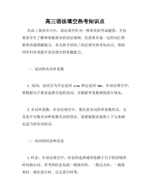 高三语法填空热考知识点