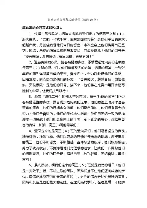 趣味运动会开幕式解说词（精选60例）