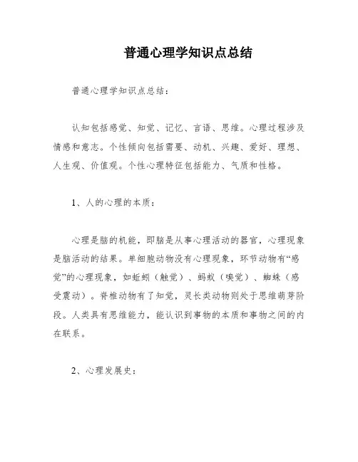 普通心理学知识点总结