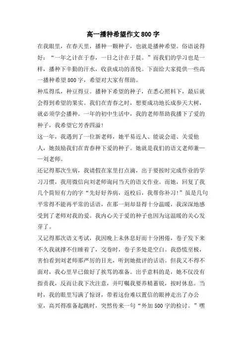 高一播种希望作文800字