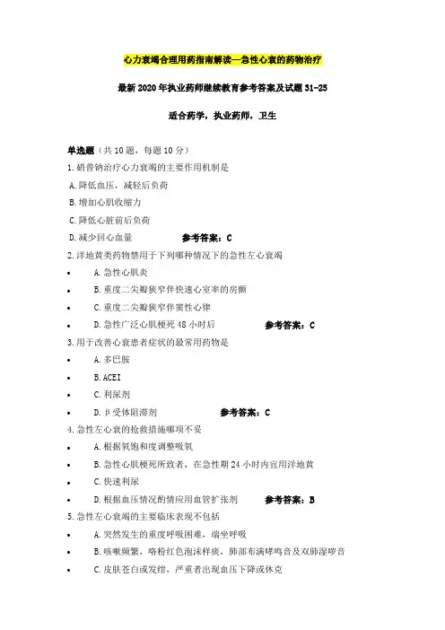 心力衰竭合理用药指南解读—急性心衰的药物治疗,最新2020年执业药师继续教育参考答案及试题31之25