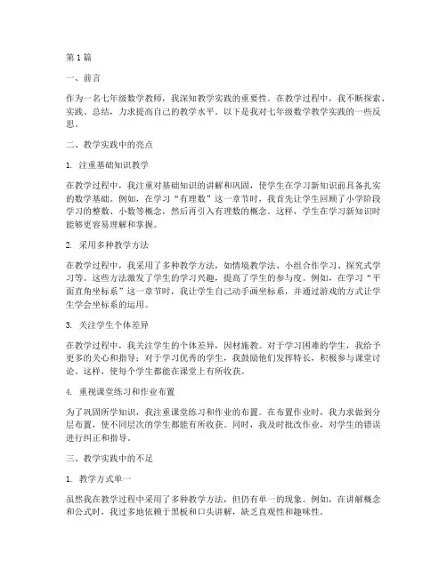 七年级数学教学实践反思(3篇)