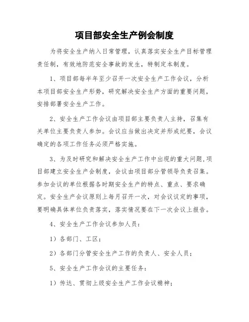 项目部安全生产例会制度