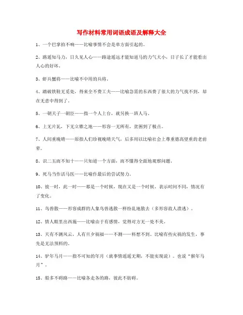 最火初中作文写作素材常用成语(大全)