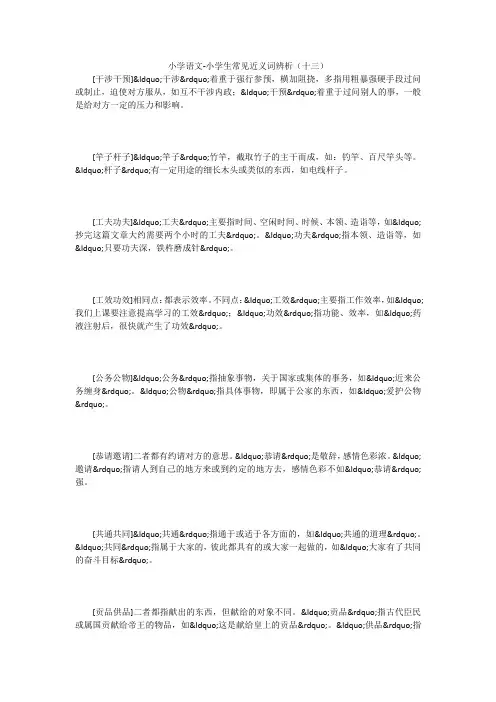 小学语文-小学生常见近义词辨析(十三) 
