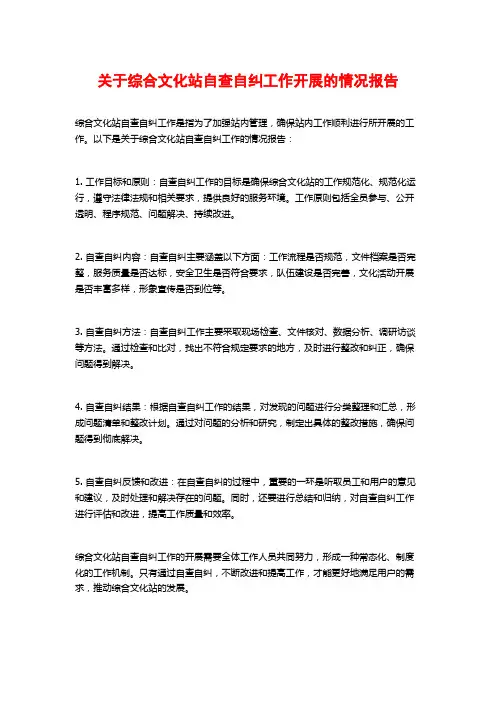 关于综合文化站自查自纠工作开展的情况报告