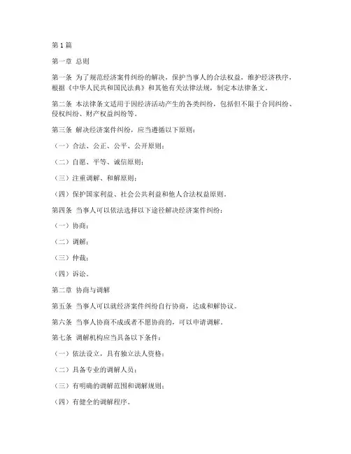 经济案件纠纷法律条文(3篇)