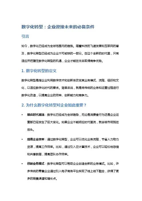 数字化转型：企业迎接未来的必备条件