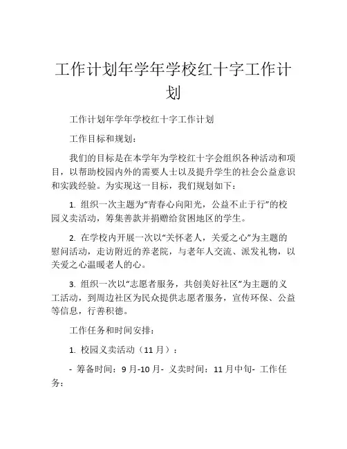工作计划年学年学校红十字工作计划