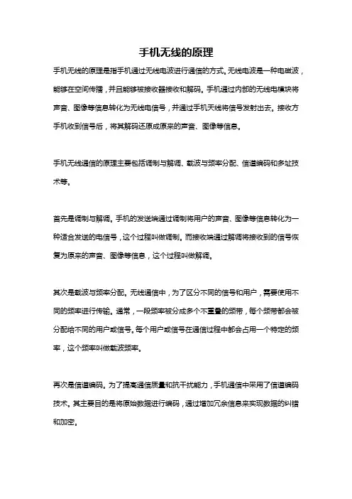 手机无线的原理