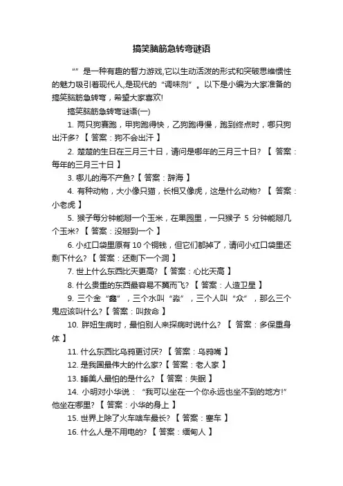 搞笑脑筋急转弯谜语