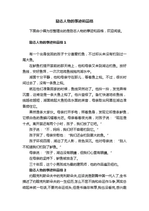 励志人物的事迹和品格