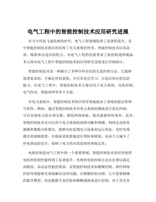 电气工程中的智能控制技术应用研究进展