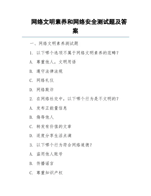 网络文明素养和网络安全测试题及答案