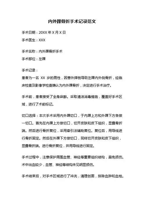 内外踝骨折手术记录范文