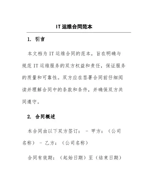 it运维合同范本